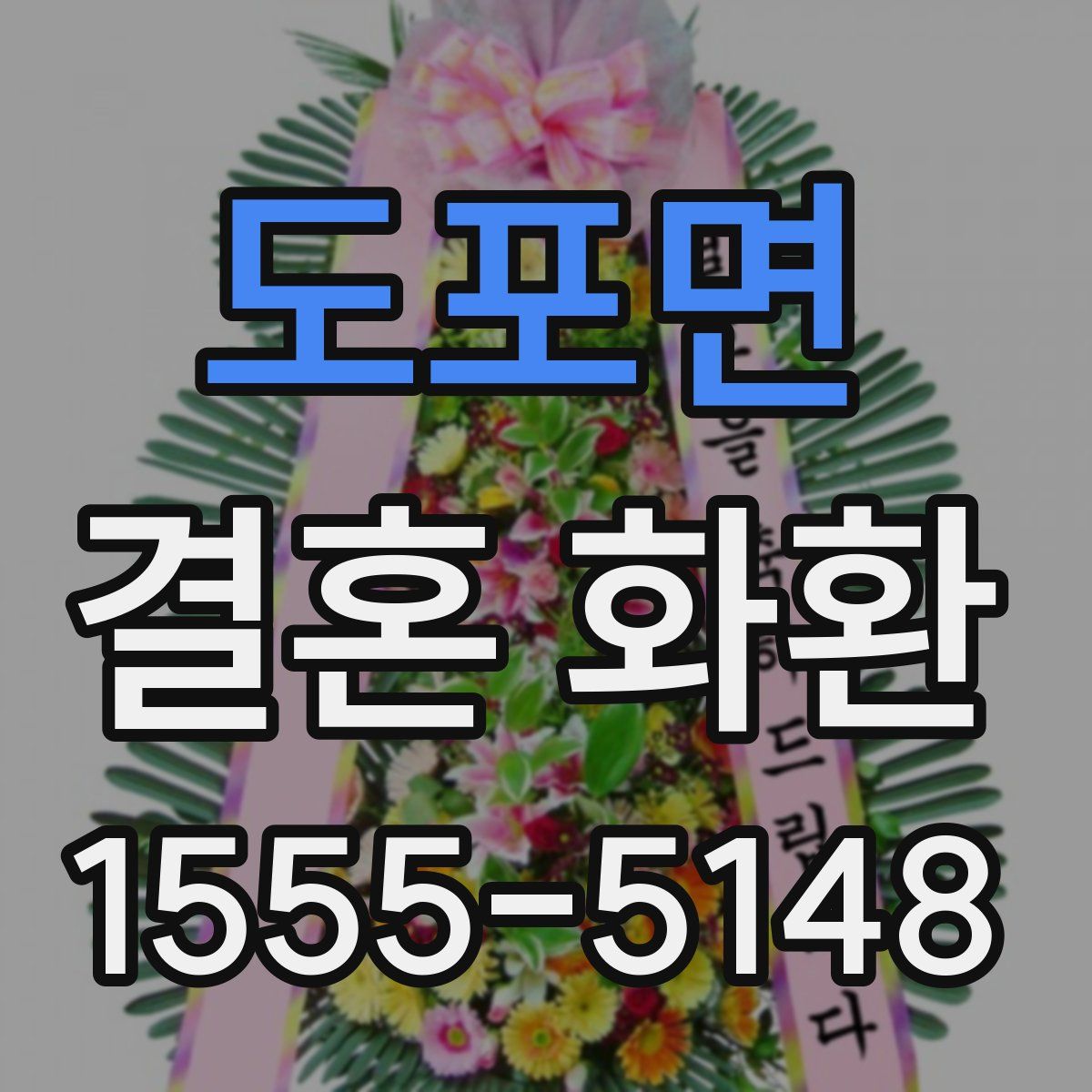 도포면 결혼 화환