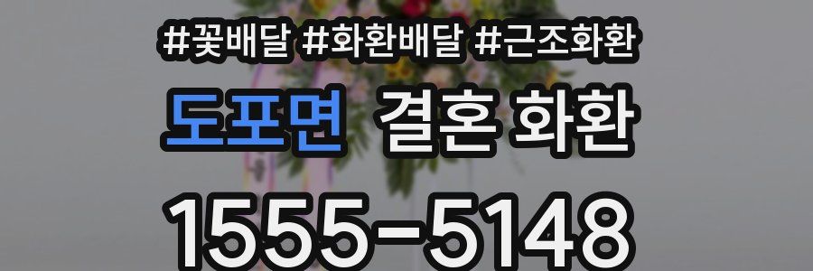 도포면 결혼 화환