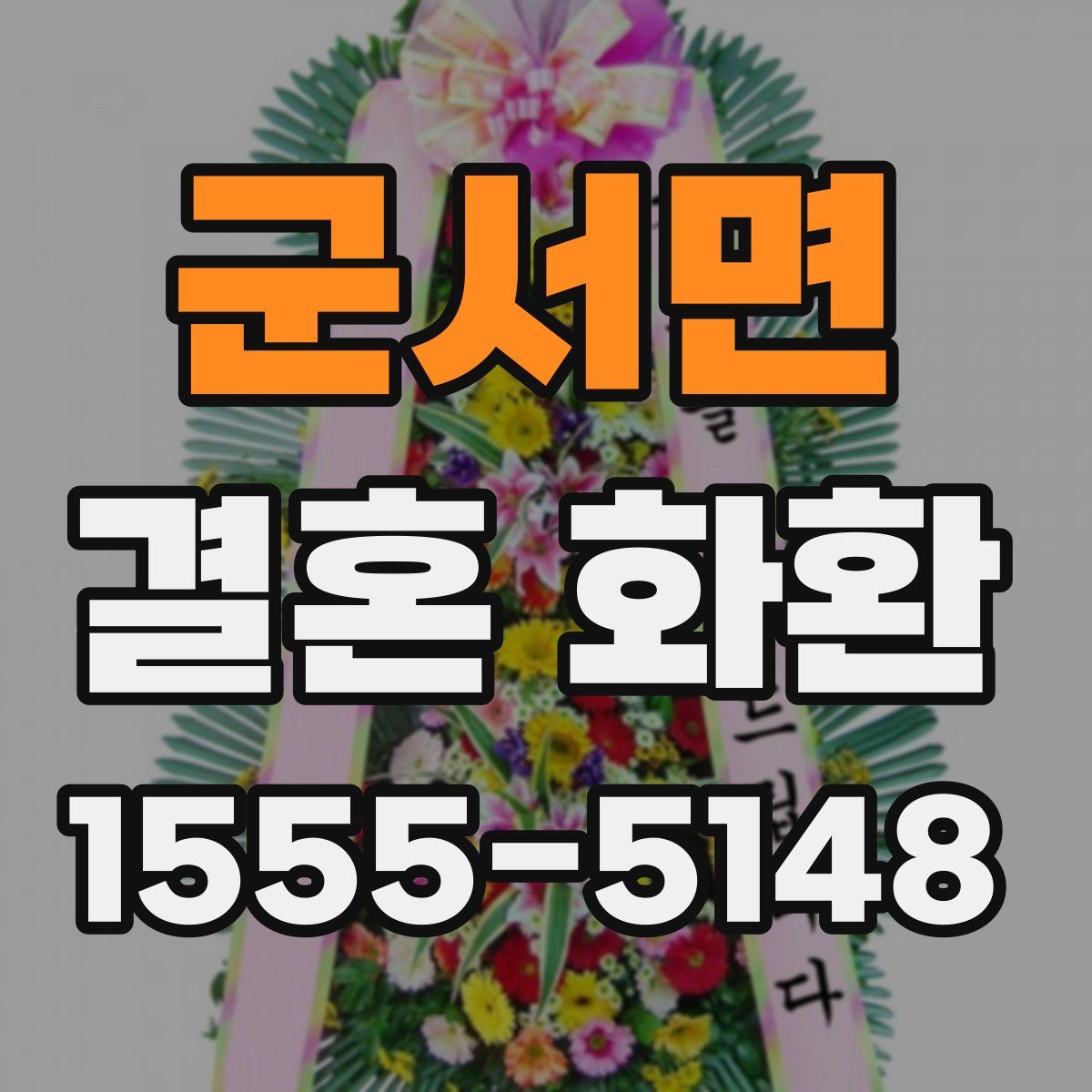 군서면 결혼 화환