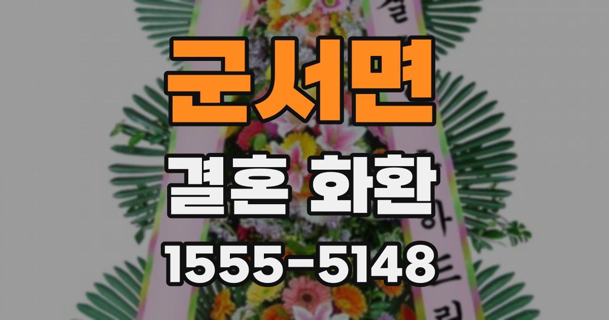군서면 결혼 화환