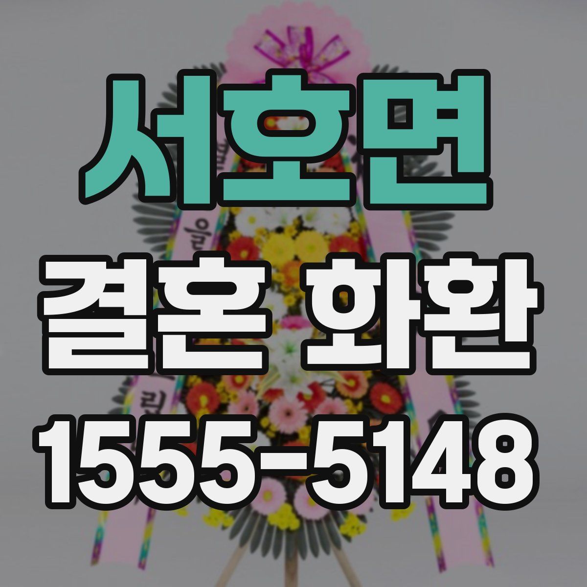 서호면 결혼 화환