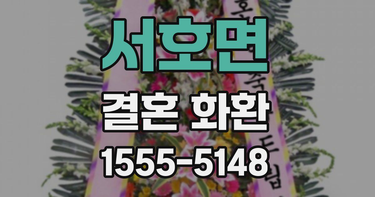 서호면 결혼 화환