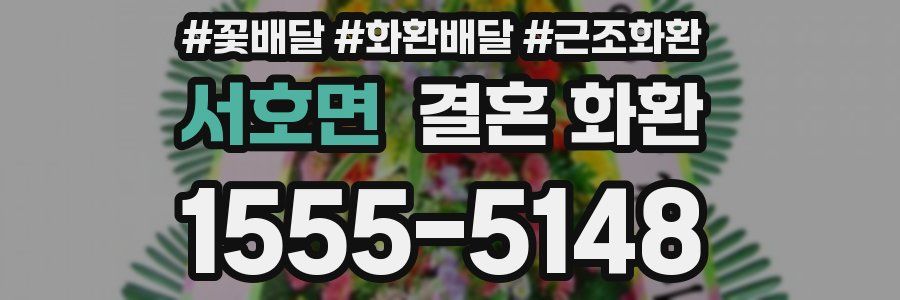 서호면 결혼 화환