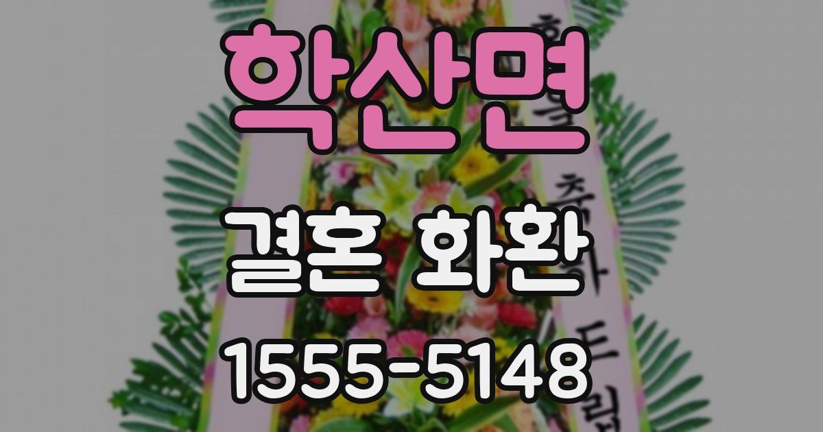 학산면 결혼 화환