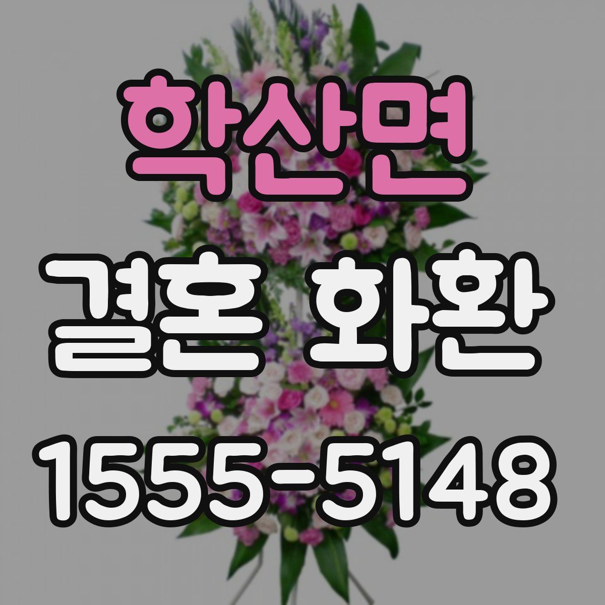 학산면 결혼 화환