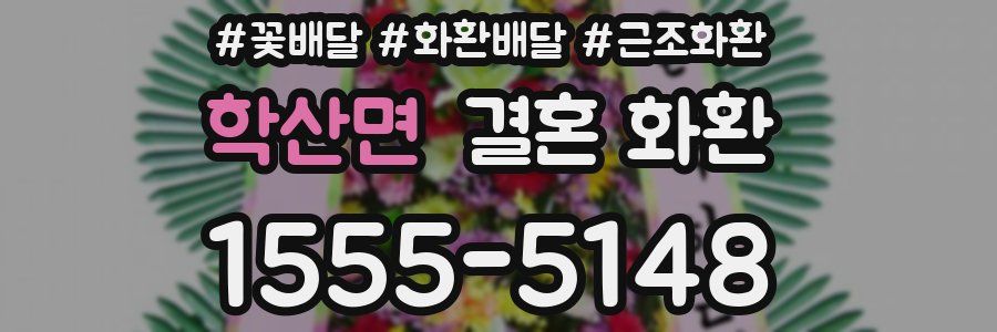 학산면 결혼 화환