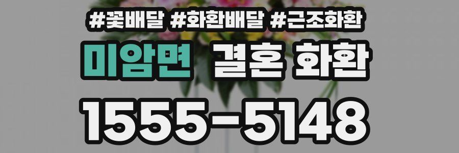 미암면 결혼 화환