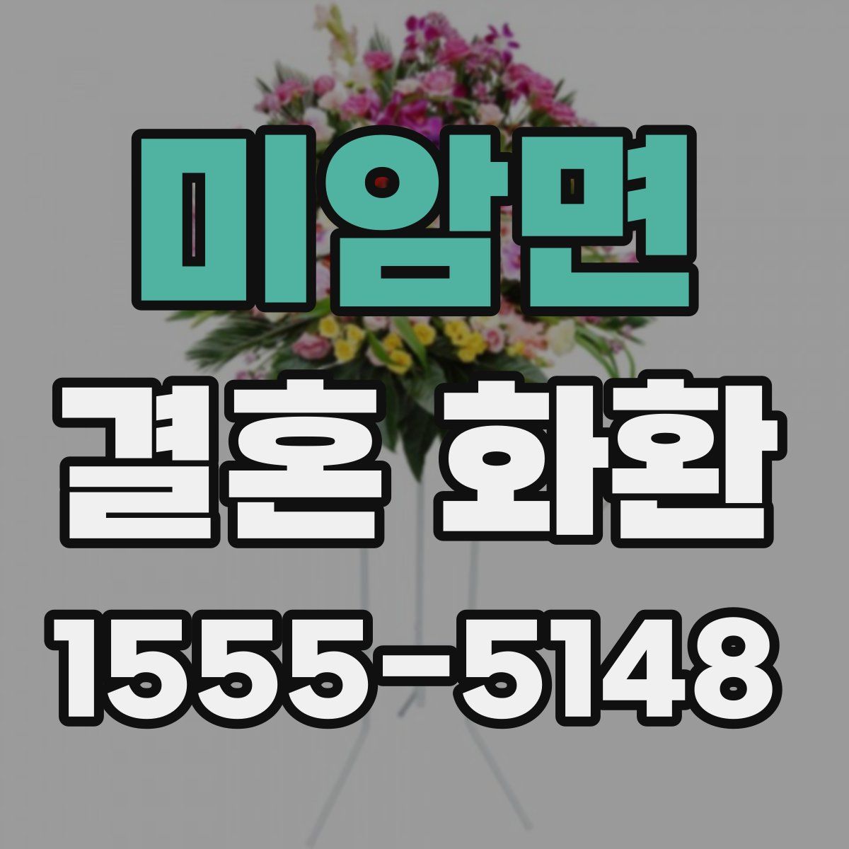 미암면 결혼 화환