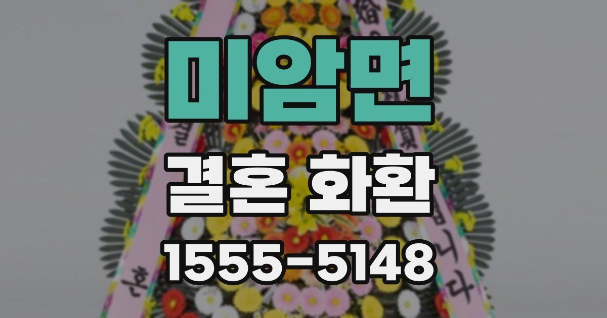 미암면 결혼 화환