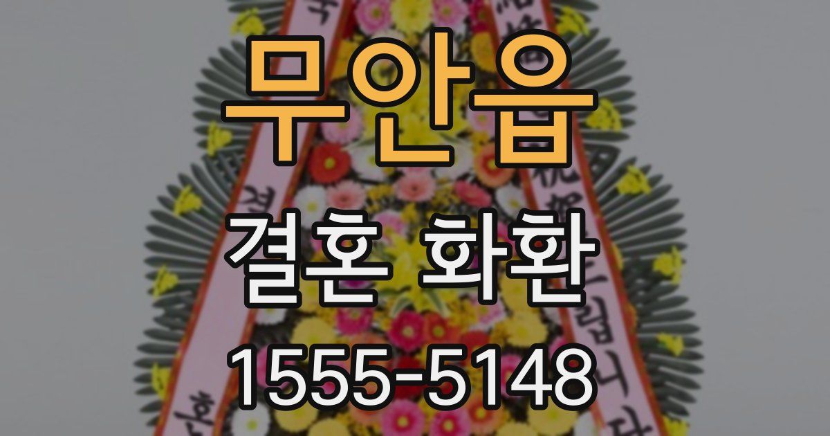무안읍 결혼 화환