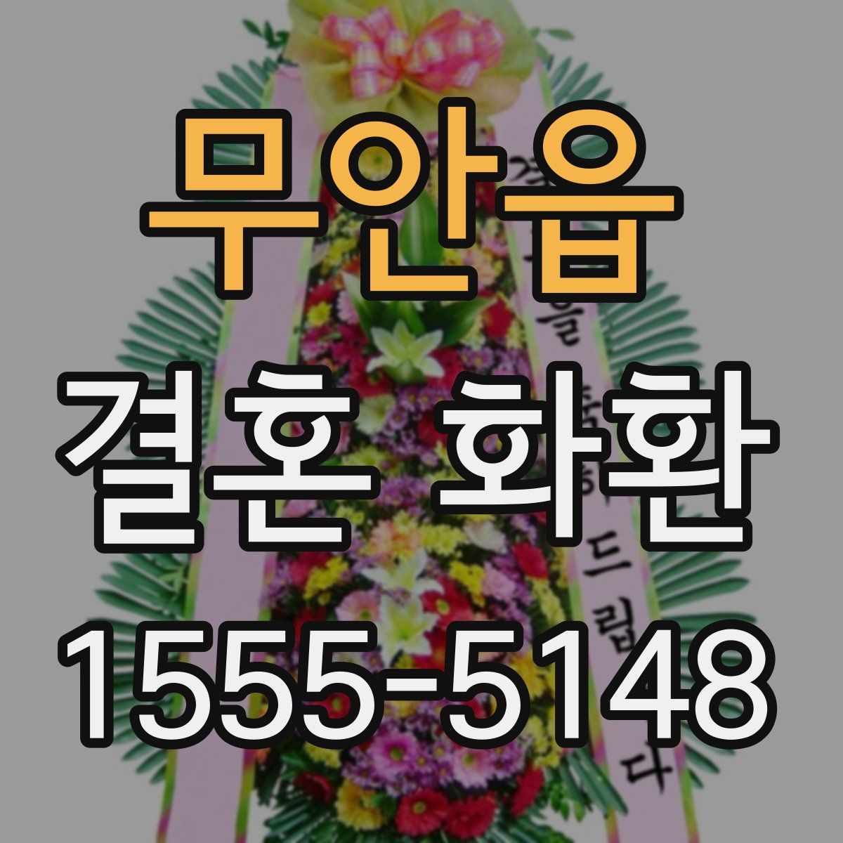 무안읍 결혼 화환