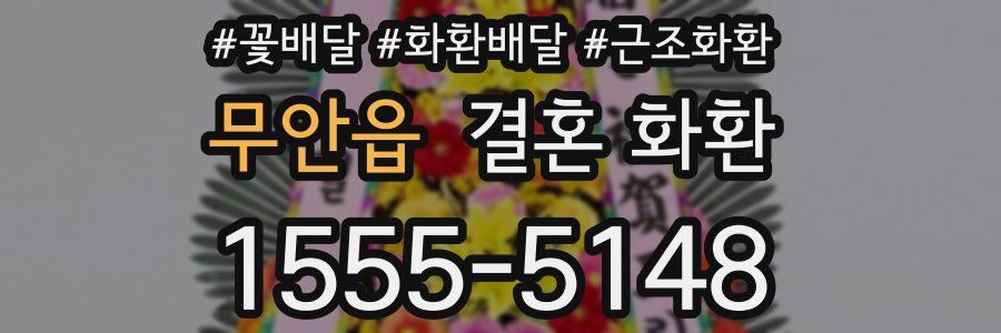 무안읍 결혼 화환