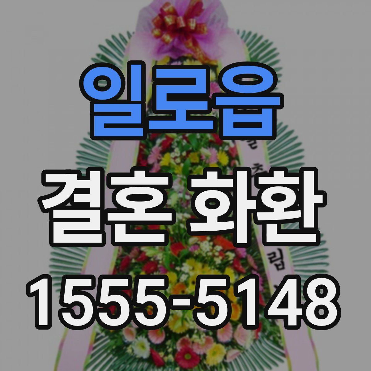 일로읍 결혼 화환