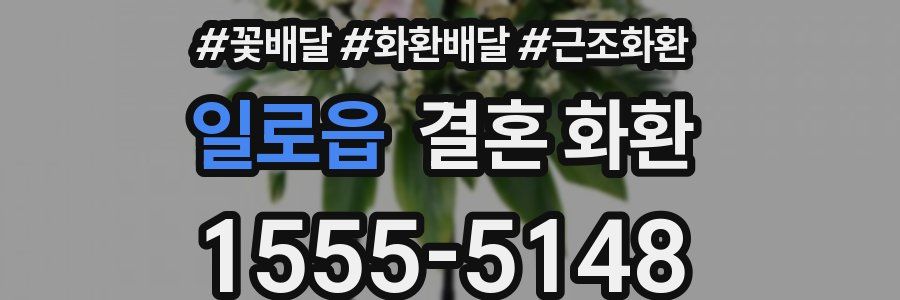 일로읍 결혼 화환