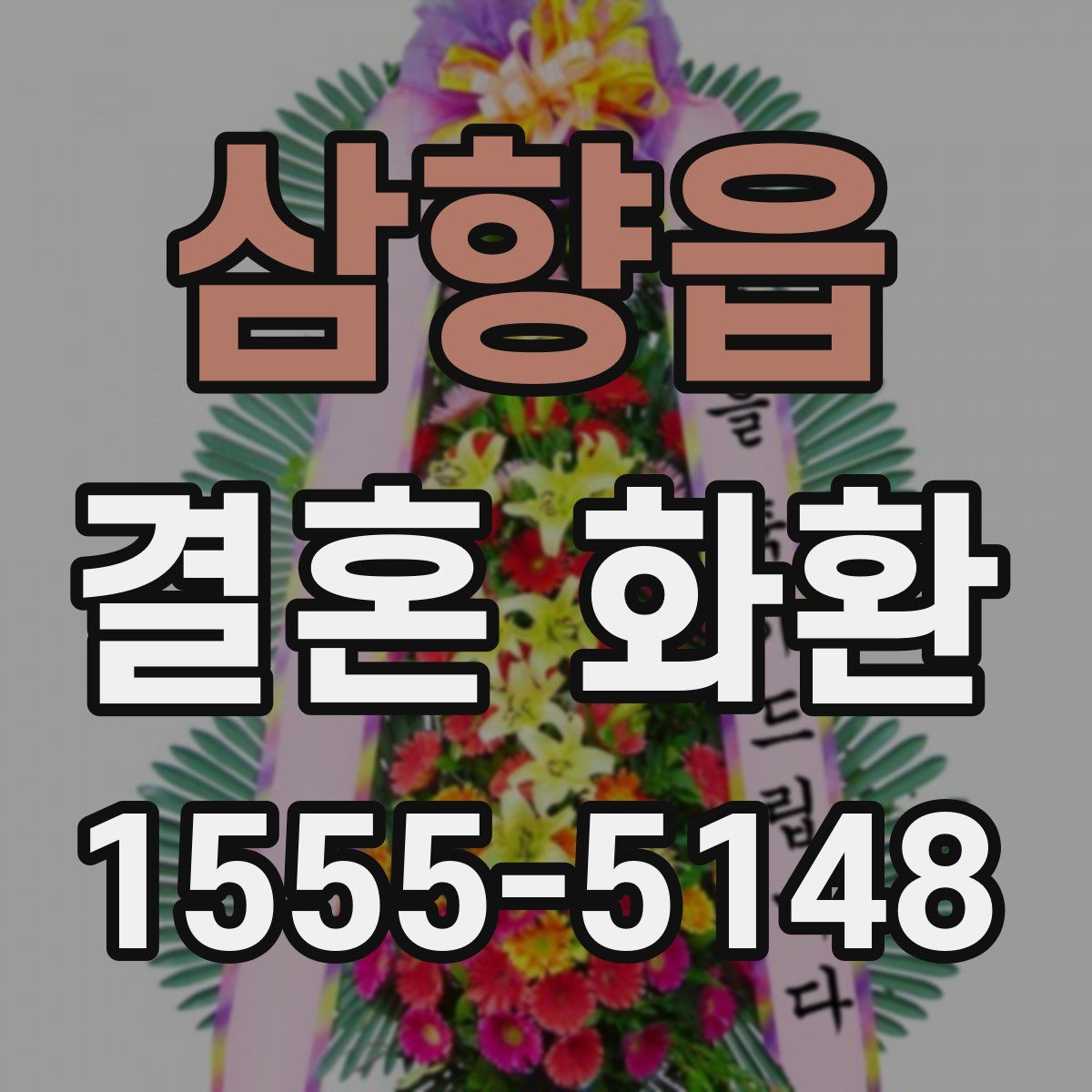 삼향읍 결혼 화환