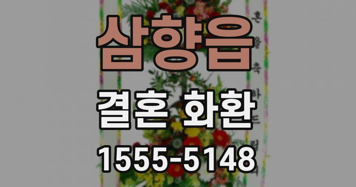삼향읍 결혼 화환