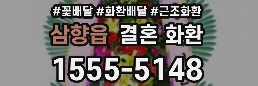 삼향읍 결혼 화환