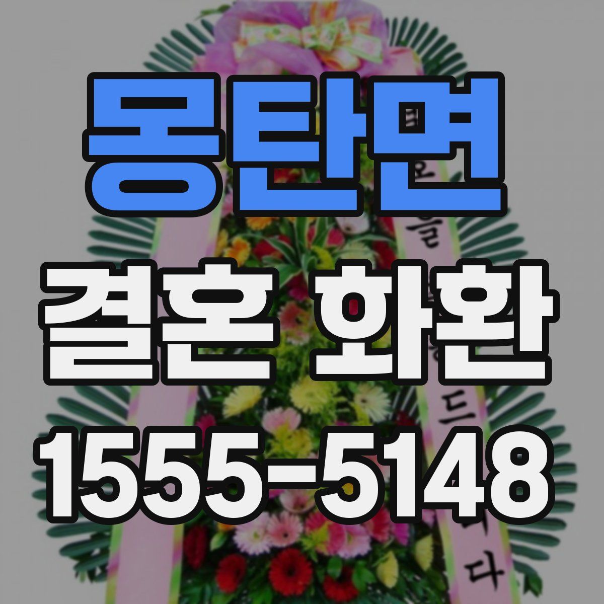 몽탄면 결혼 화환