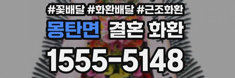 몽탄면 결혼 화환