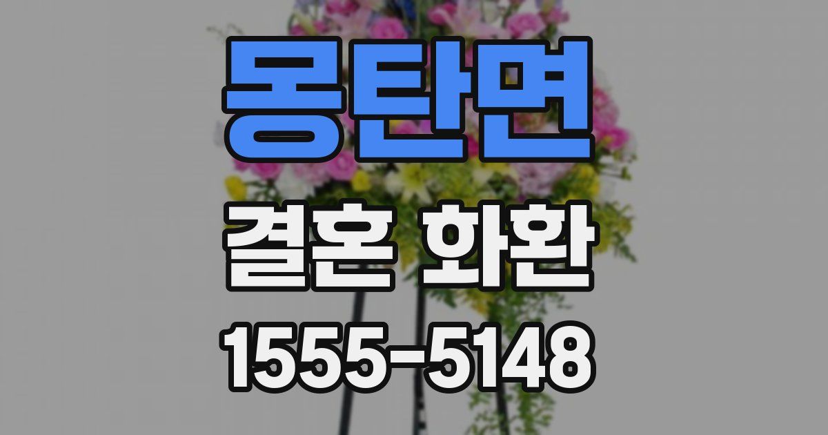 몽탄면 결혼 화환