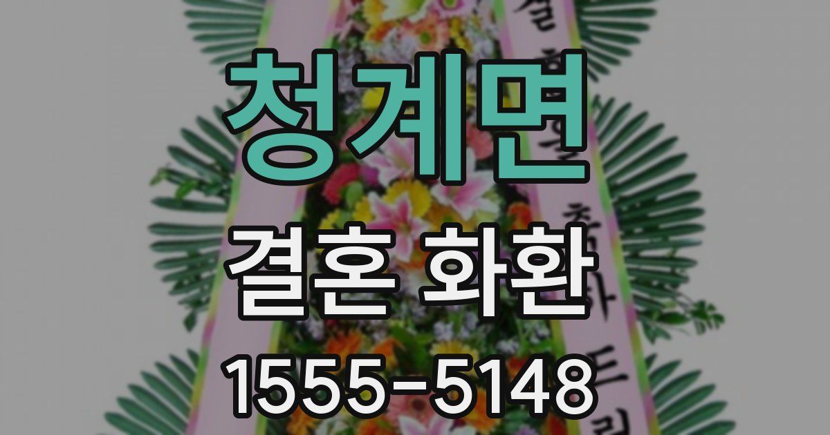 청계면 결혼 화환