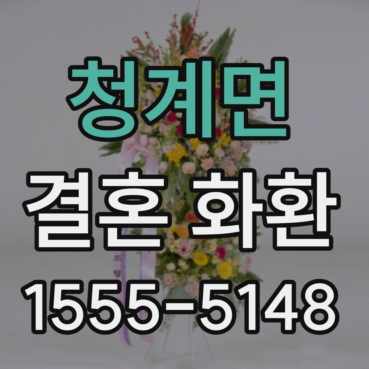 청계면 결혼 화환