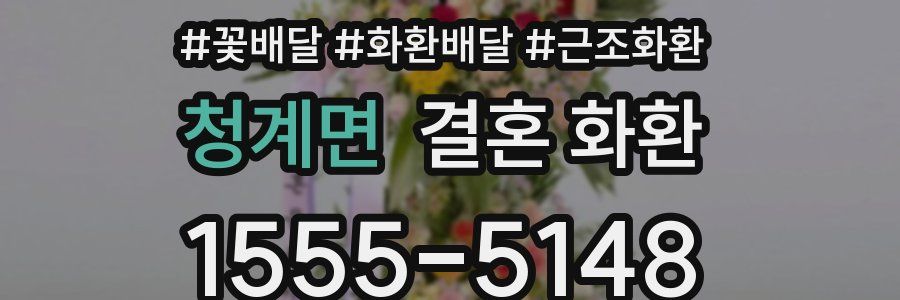 청계면 결혼 화환