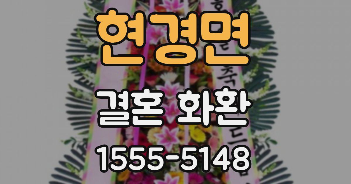 현경면 결혼 화환