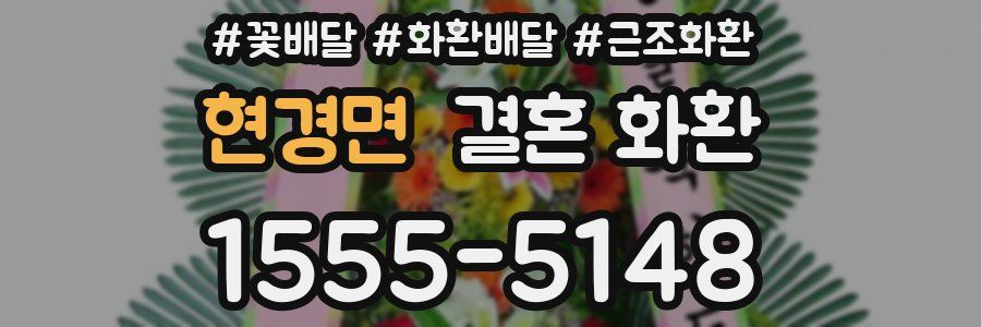 현경면 결혼 화환