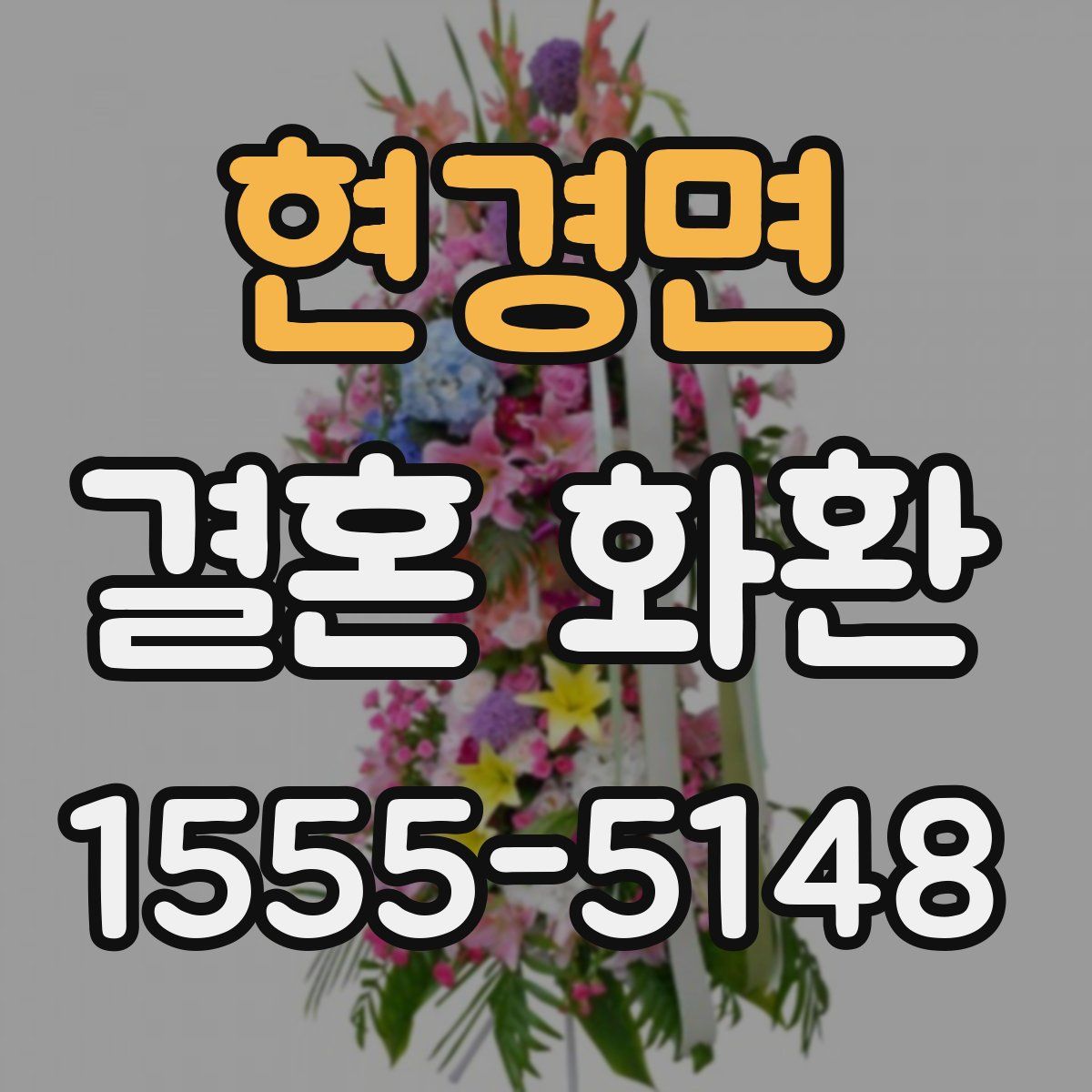 현경면 결혼 화환