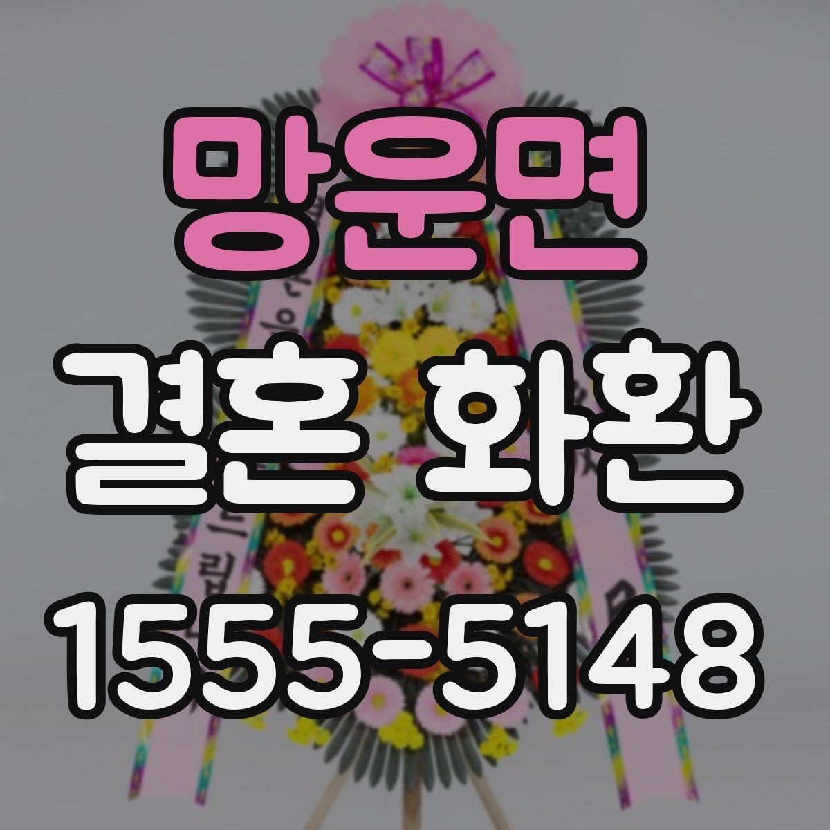 망운면 결혼 화환 예약 전 확인해야 하는 일정