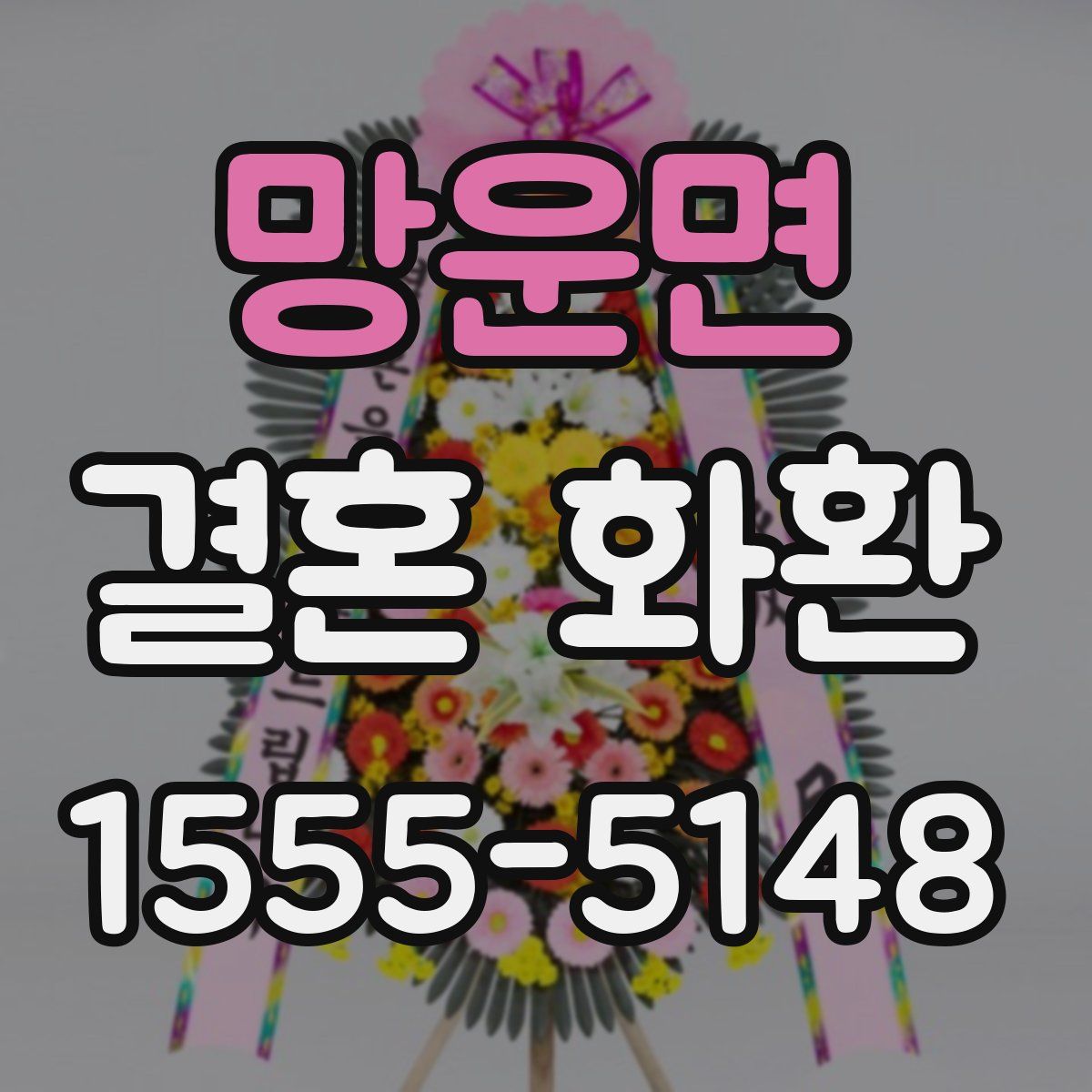 망운면 결혼 화환