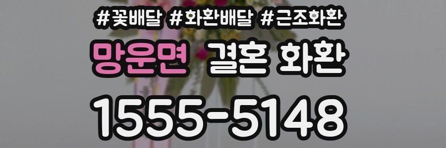 망운면 결혼 화환