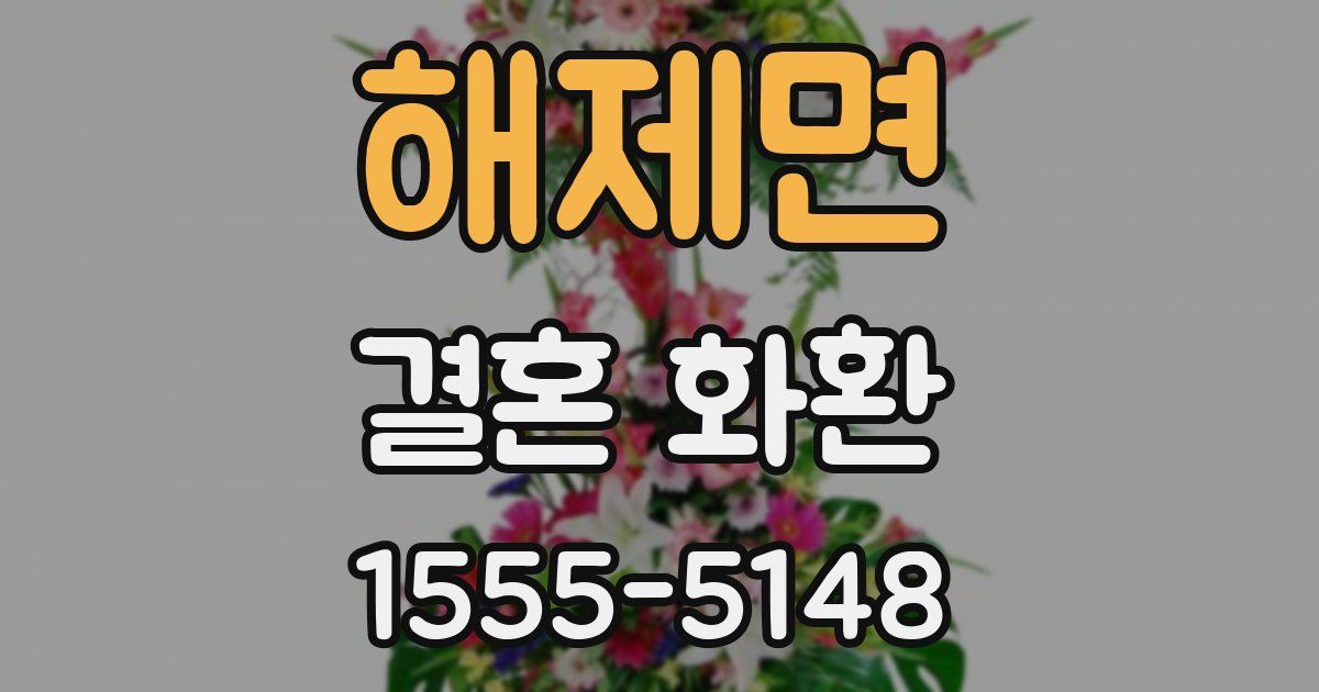 해제면 결혼 화환