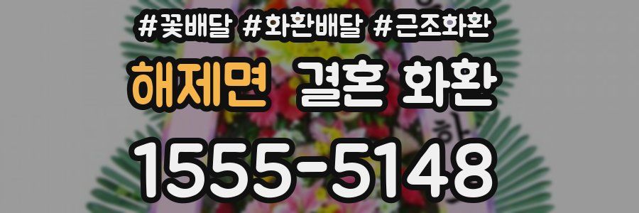 해제면 결혼 화환