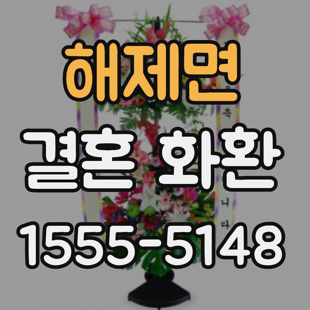 해제면 결혼 화환