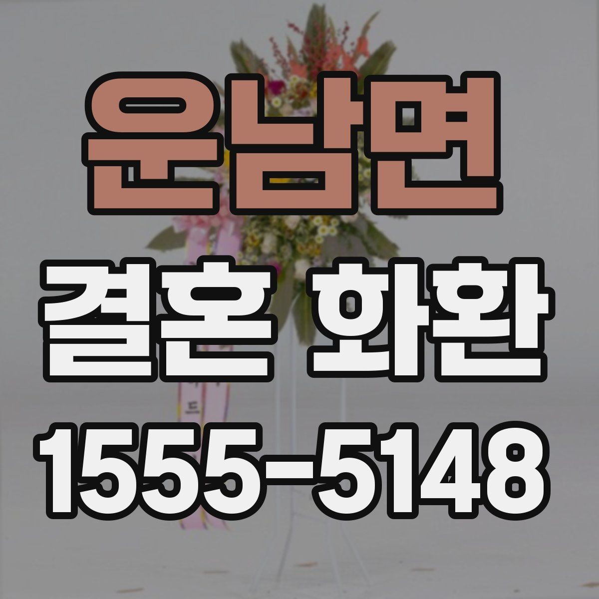 운남면 결혼 화환 문구 고를 때 참고할 기준