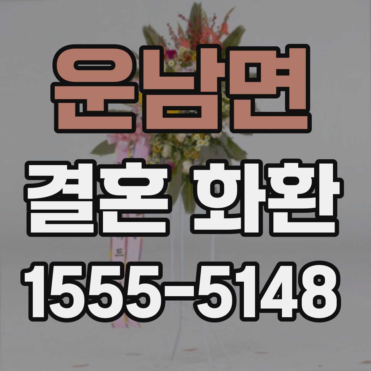 운남면 결혼 화환