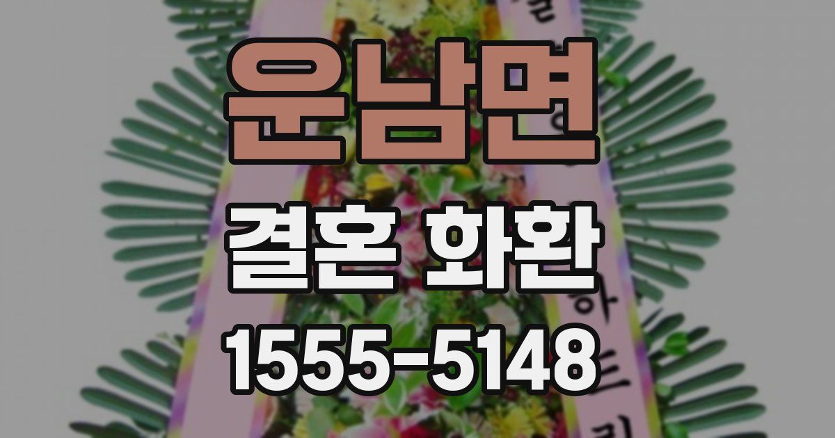 운남면 결혼 화환