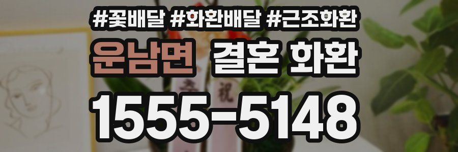 운남면 결혼 화환