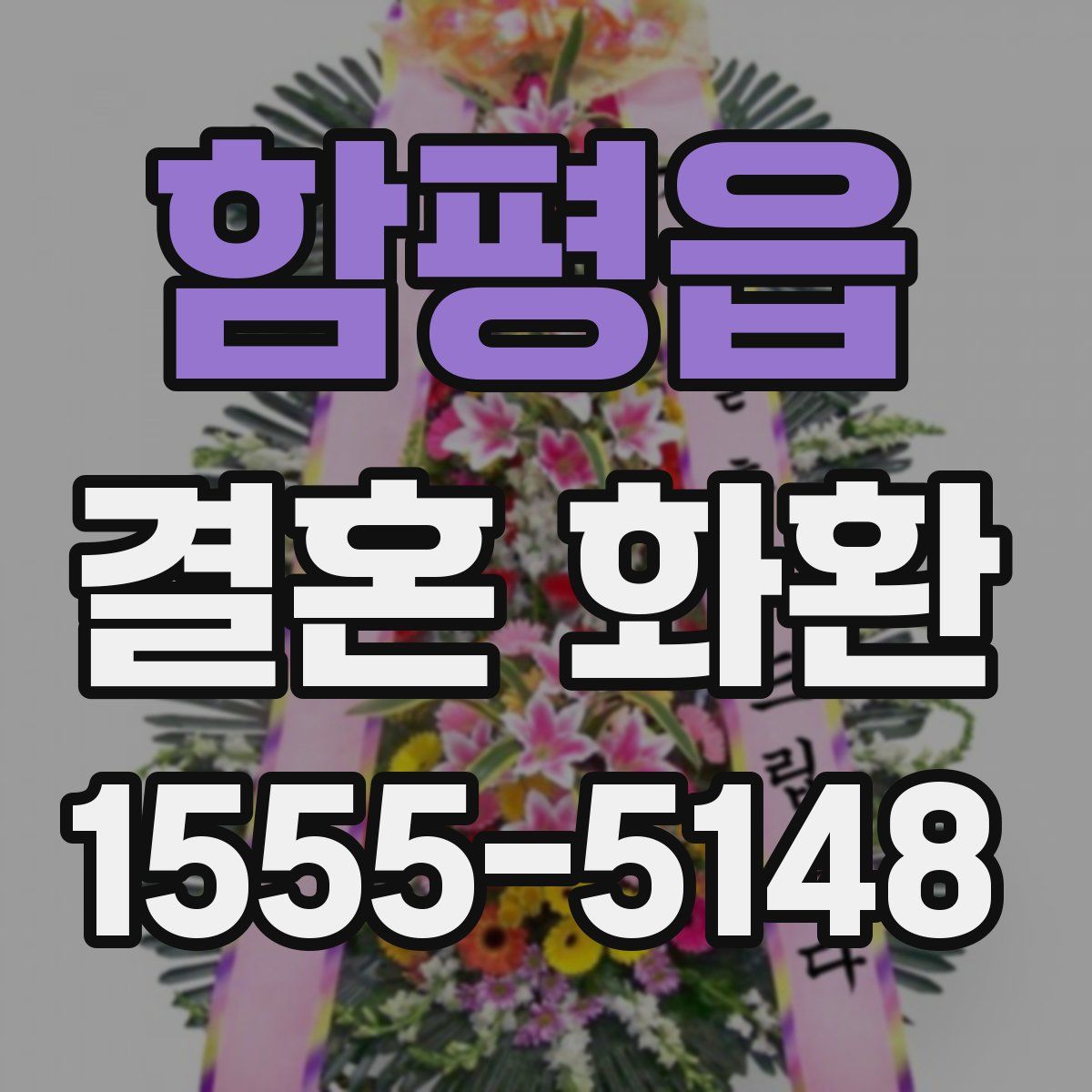 함평읍 결혼 화환
