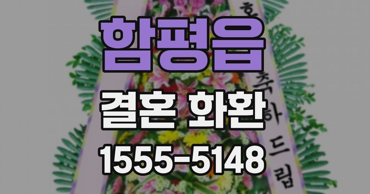 함평읍 결혼 화환