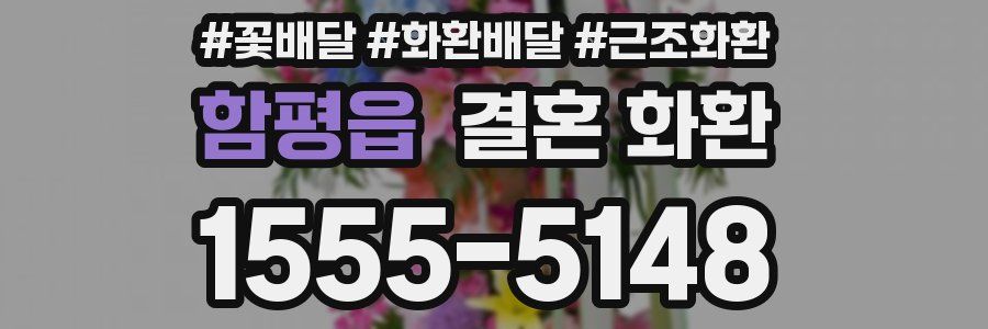 함평읍 결혼 화환