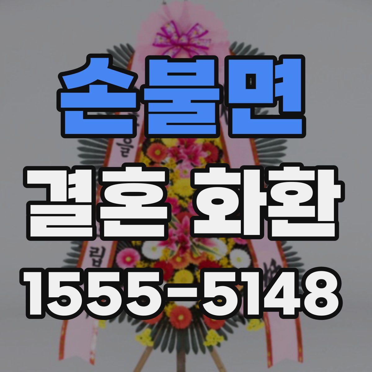 손불면 결혼 화환