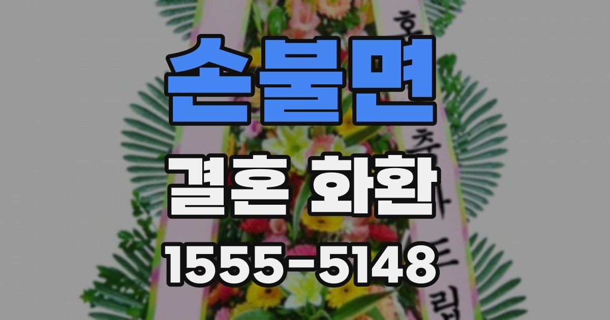 손불면 결혼 화환