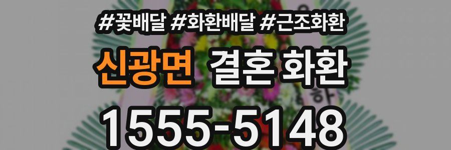 신광면 결혼 화환