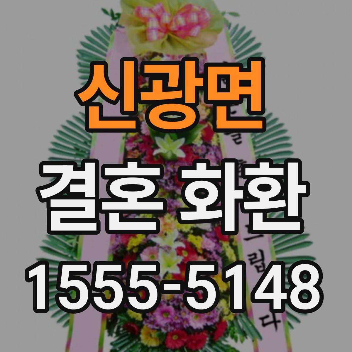 신광면 결혼 화환