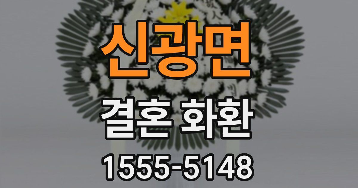 신광면 결혼 화환