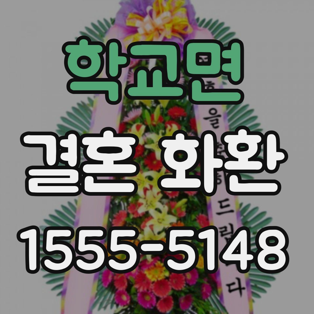 학교면 결혼 화환 준비를 간단하게 끝내는 순서