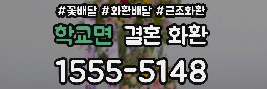 학교면 결혼 화환